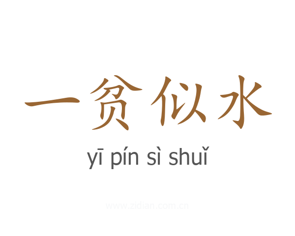 一贫似水