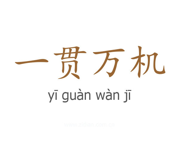 一贯万机
