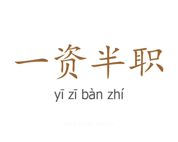 一资半职
