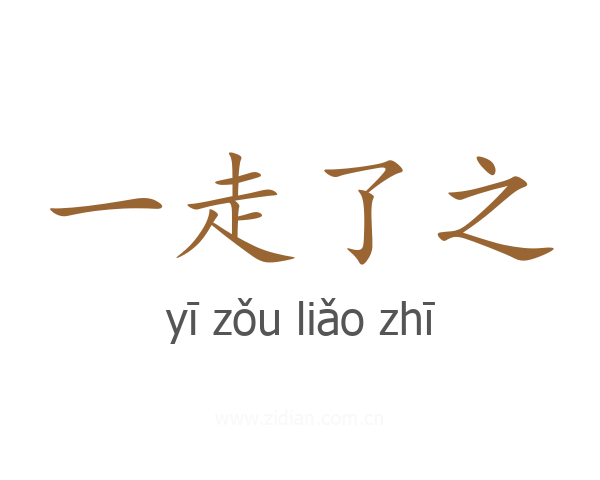 一走了之