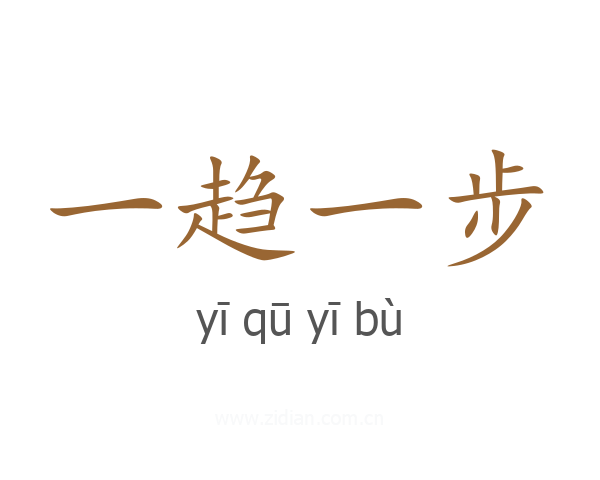 一趋一步