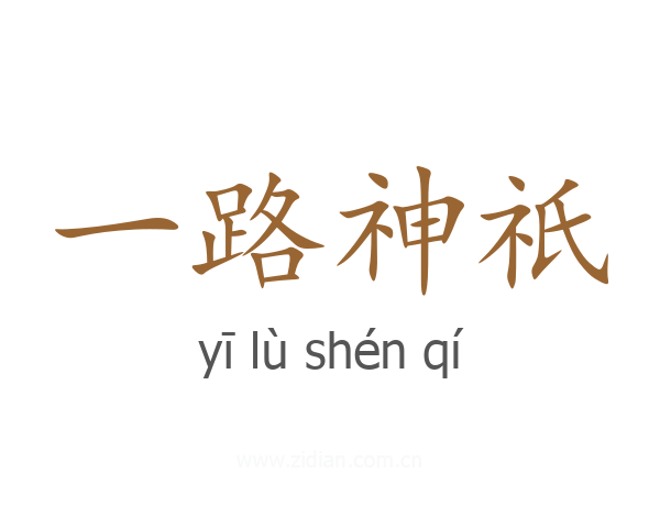 一路神祇