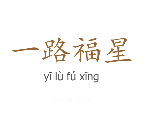 一路福星