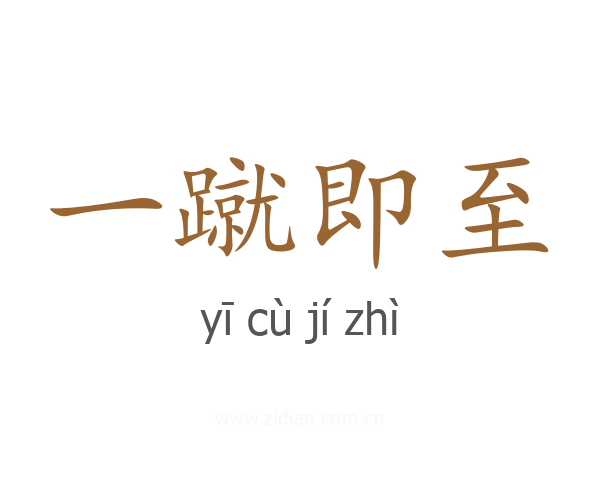 一蹴即至