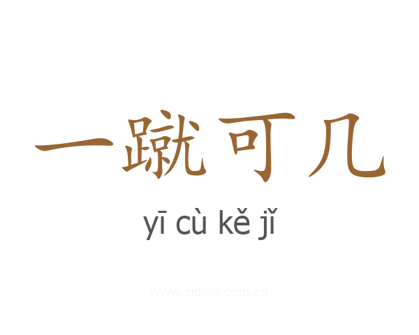 一蹴可几