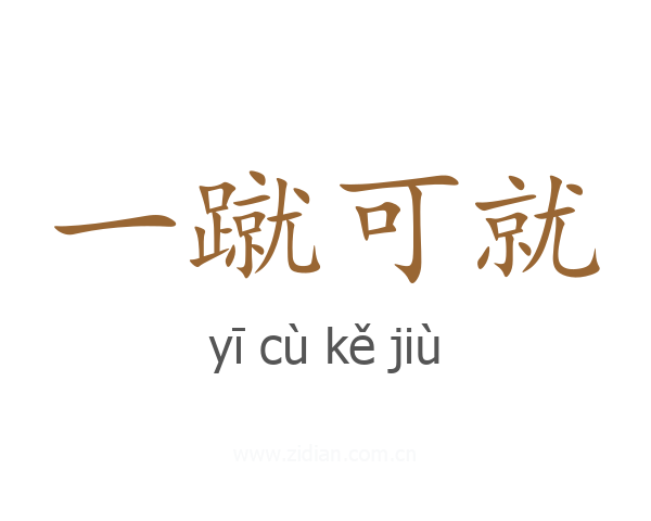 一蹴可就