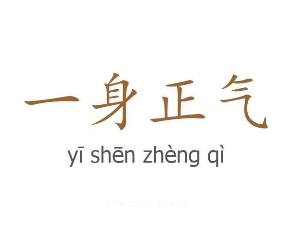 一身正气