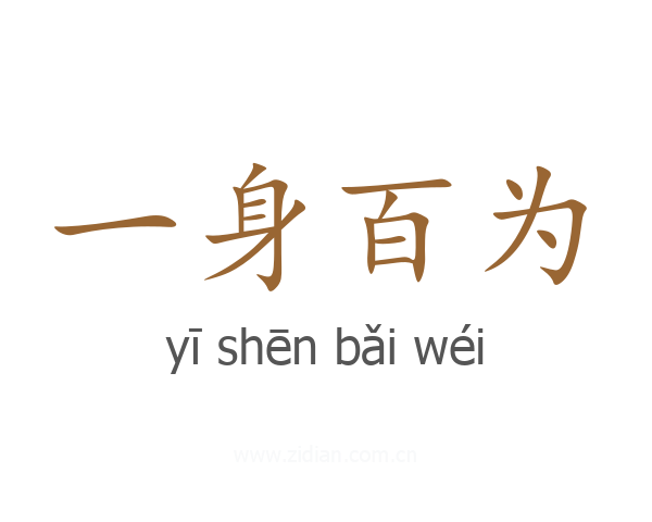 一身百为