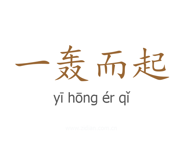 一轰而起