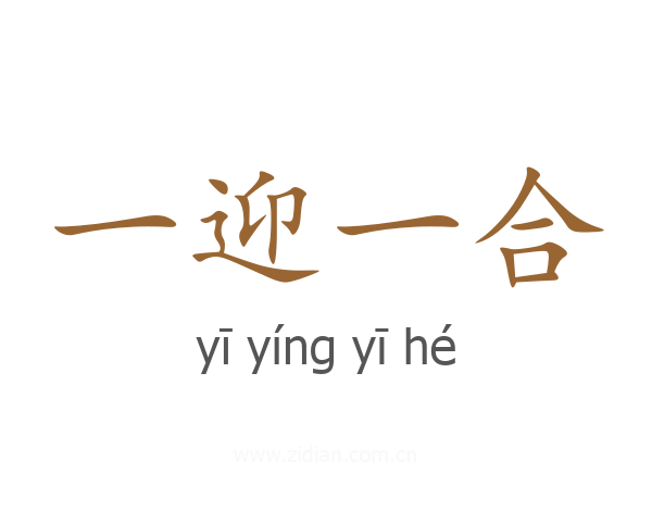 一迎一合