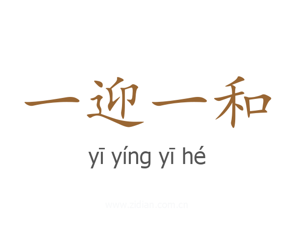 一迎一和