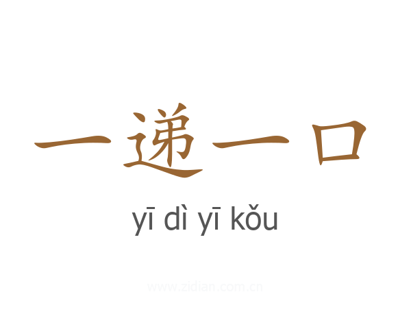 一递一口