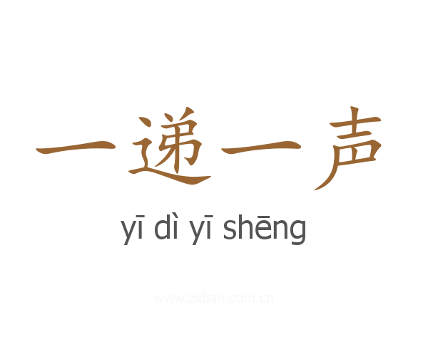 一递一声