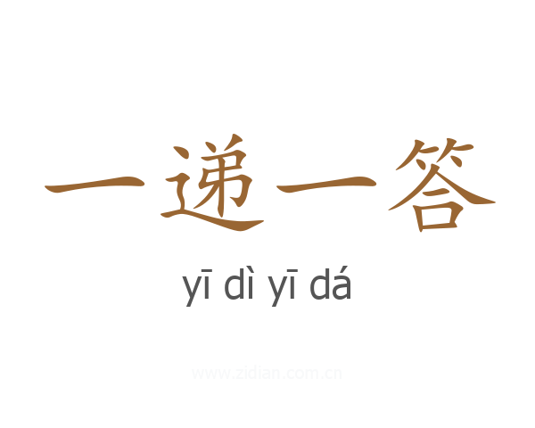 一递一答