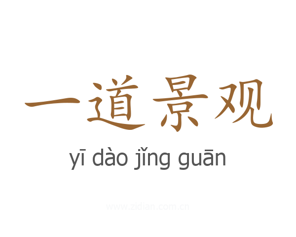 一道景观