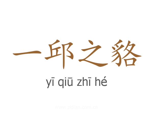 一邱之貉