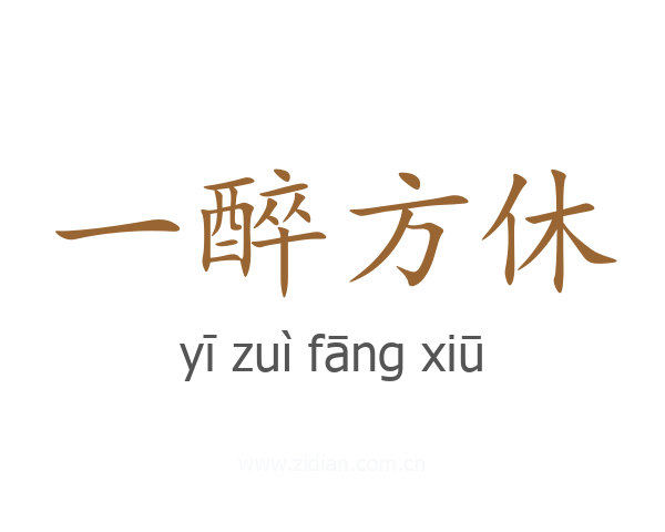 一醉方休