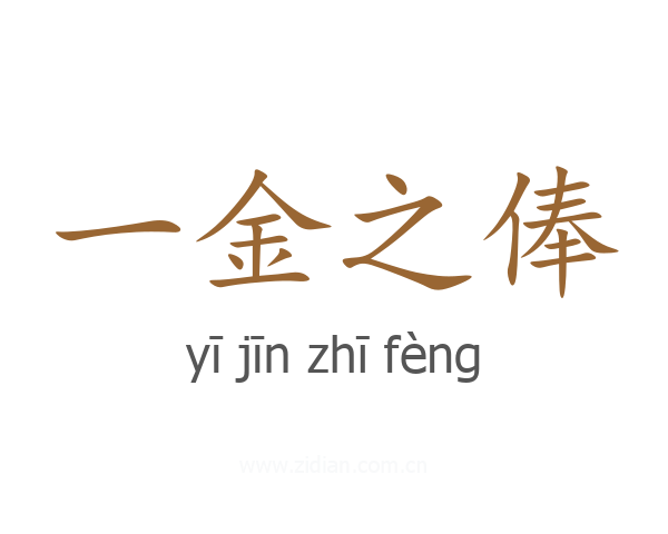 一金之俸
