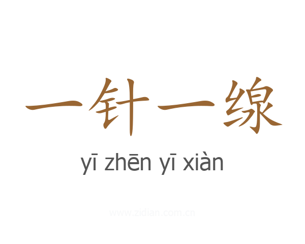 一针一缐