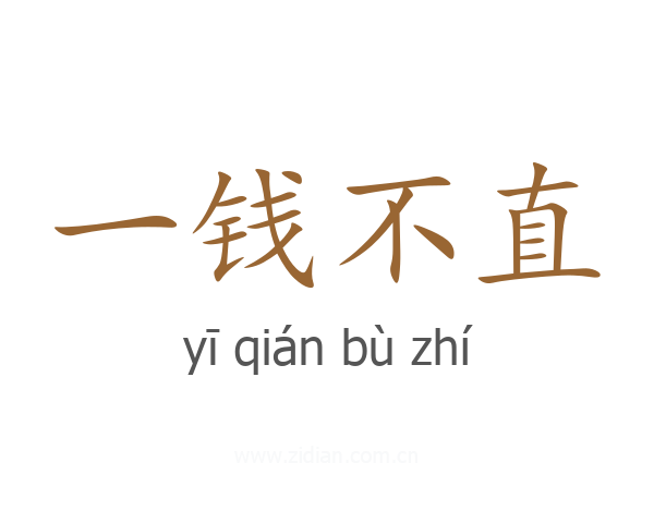 一钱不直