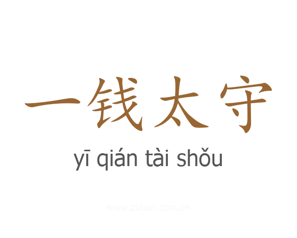 一钱太守