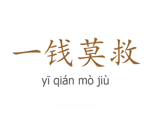 一钱莫救
