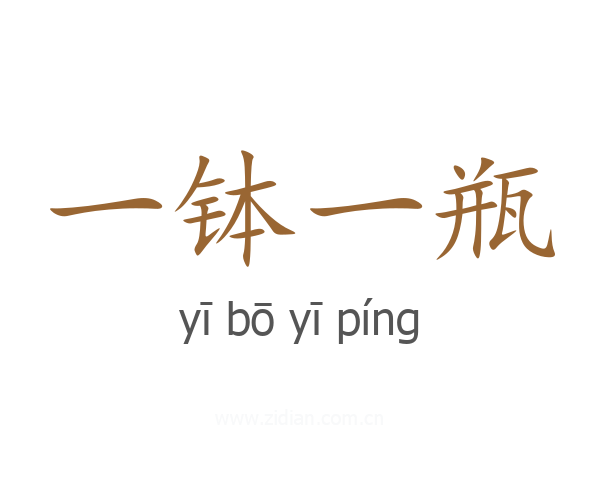 一钵一瓶