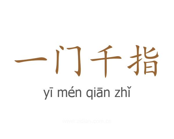 一门千指