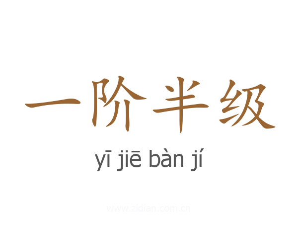 一阶半级