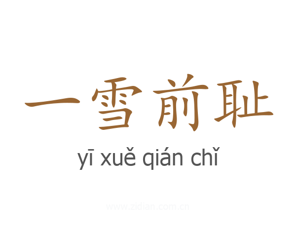 一雪前耻