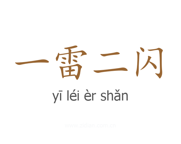 一雷二闪