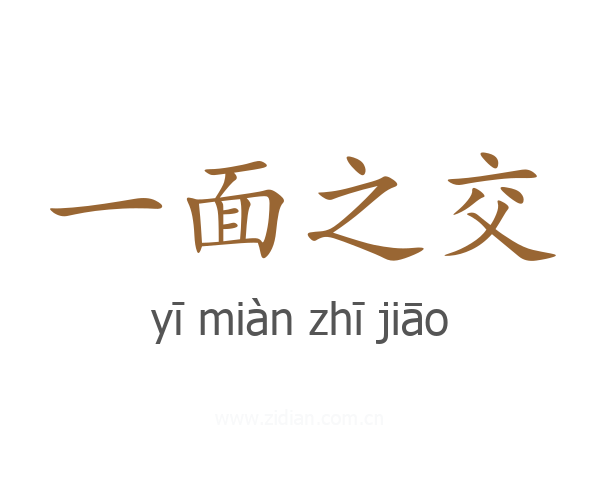 一面之交