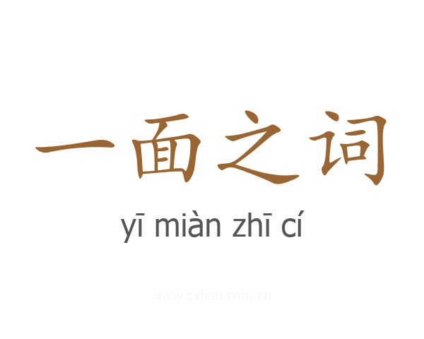 一面之词