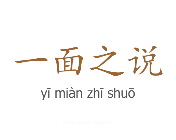 一面之说