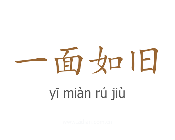 一面如旧