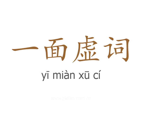 一面虚词