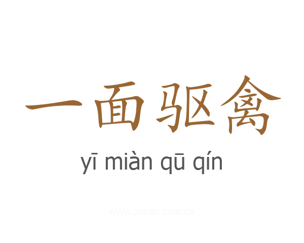 一面驱禽