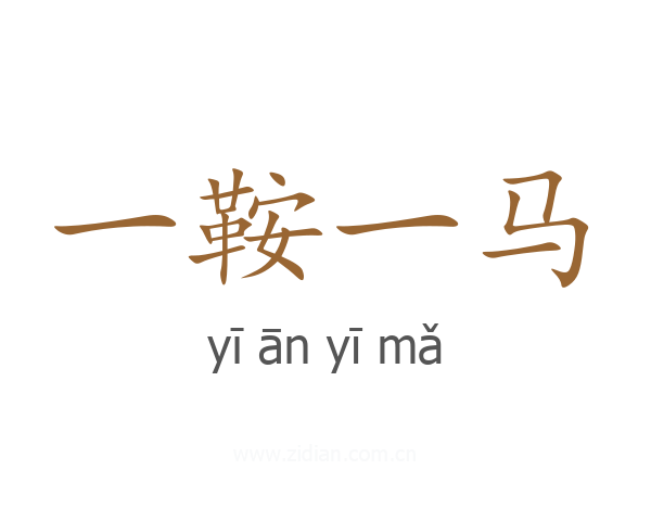 一鞍一马