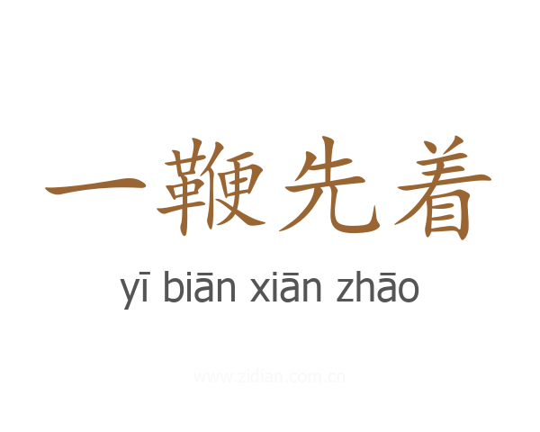 一鞭先着