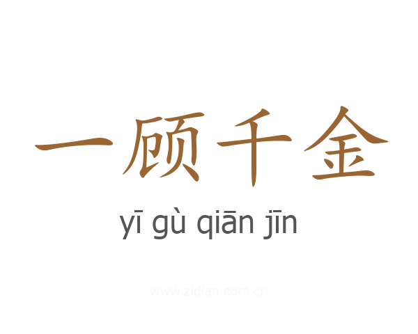 一顾千金