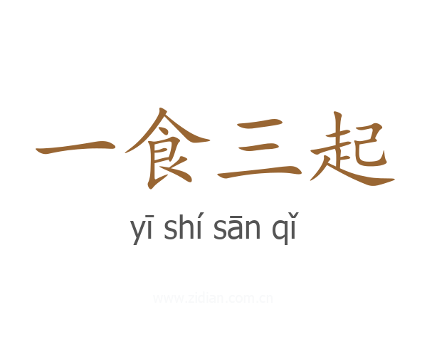 一食三起