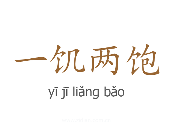一饥两饱