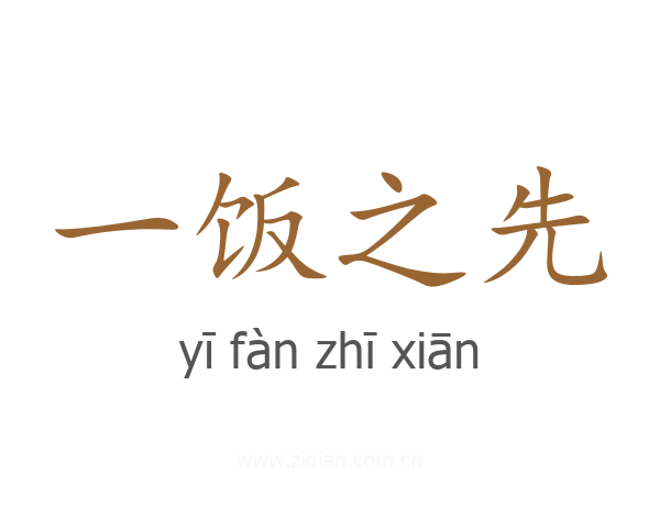 一饭之先