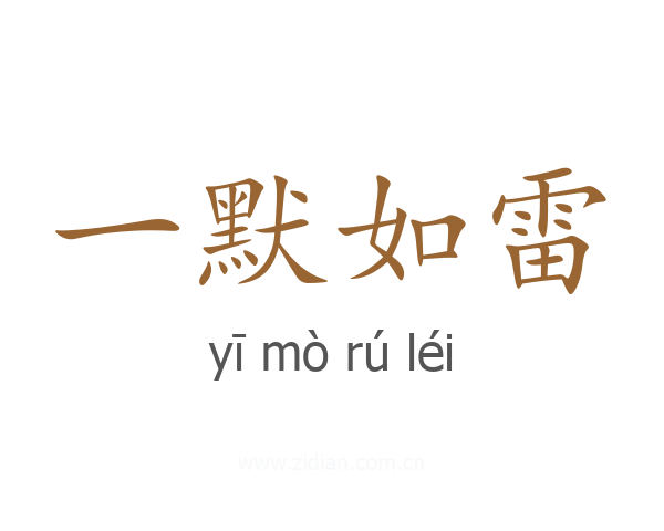 一默如雷