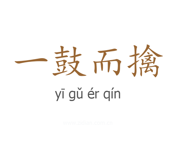 一鼓而擒