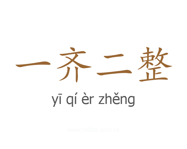 一齐二整