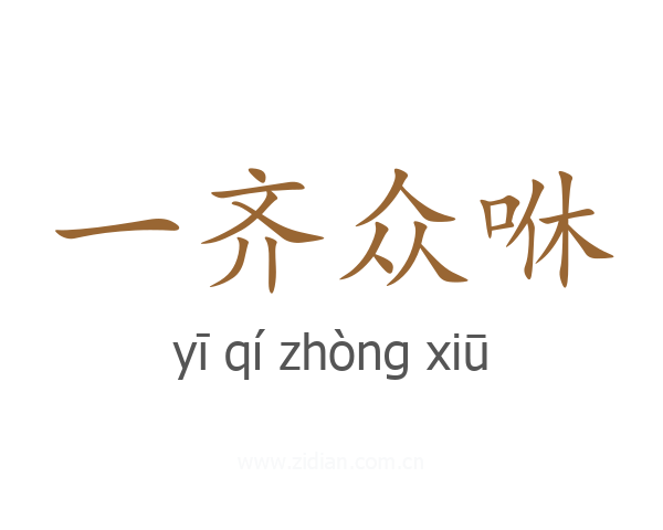 一齐众咻