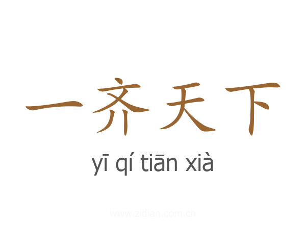 一齐天下