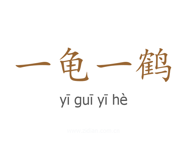 一龟一鹤