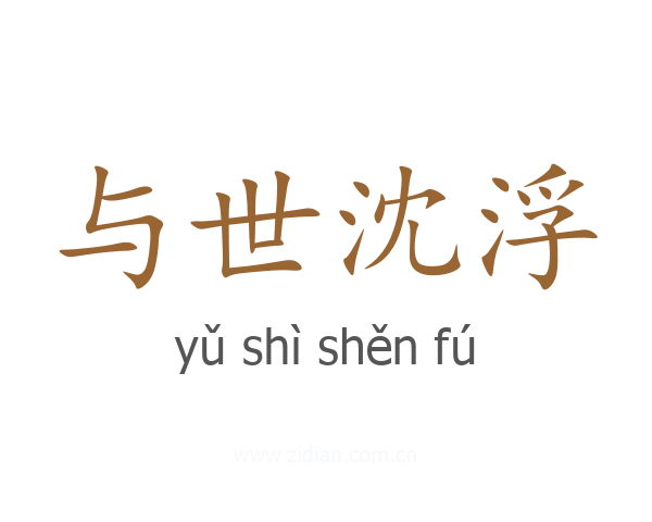 与世沈浮